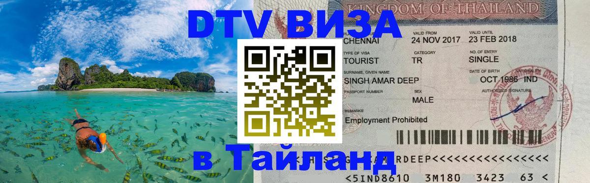 DTV Visa Thailand — прайс и условия, виза без дополнительных документов - 20.11.2025 