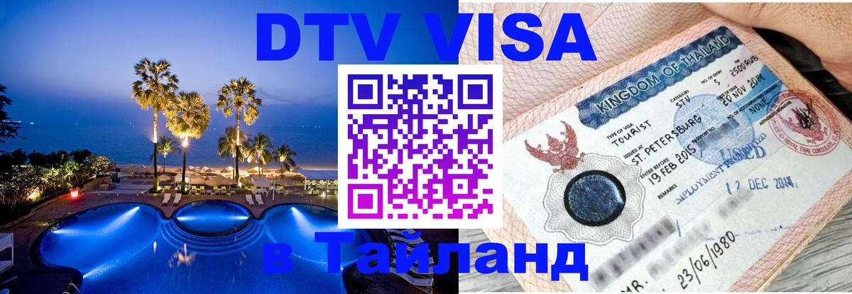 ДТВ виза в Таиланд 