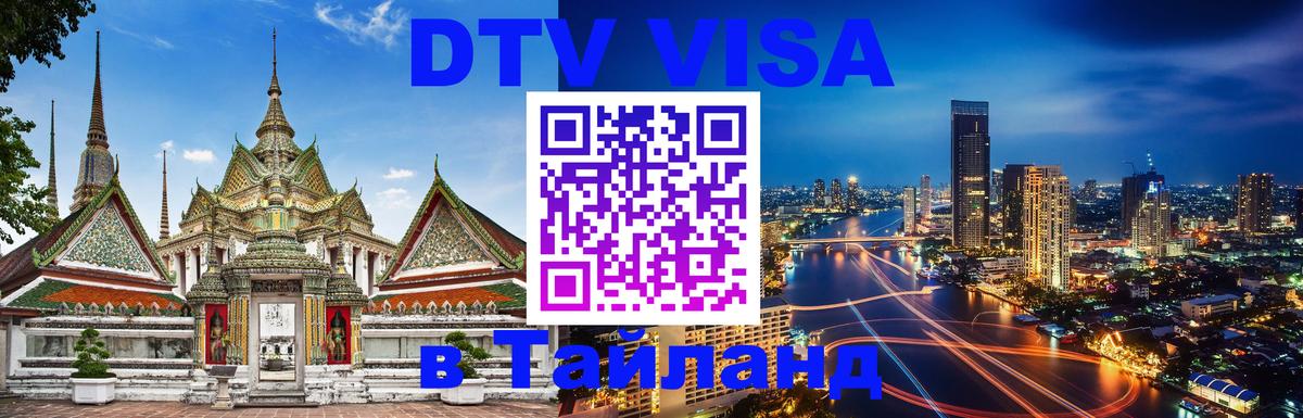 Оформить DTV визу в Тайланд Севастополь 